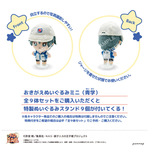 『新テニスの王子様』おきがえぬいぐるみミニ青学 (せいがく) 9体セット